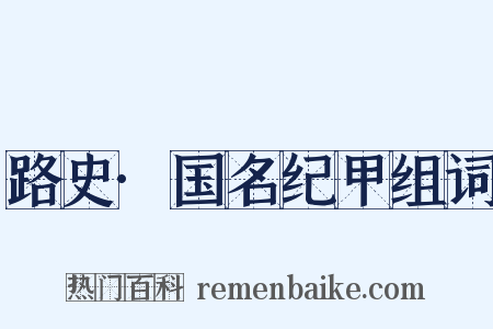 路史·国名纪甲组词是什么意思的图片